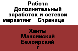 Работа Дополнительный заработок и сетевой маркетинг - Страница 10 . Ханты-Мансийский,Белоярский г.